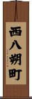 西八朔町 Scroll