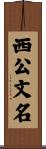西公文名 Scroll