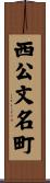 西公文名町 Scroll