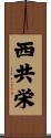 西共栄 Scroll