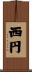 西円 Scroll