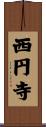 西円寺 Scroll
