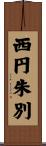 西円朱別 Scroll