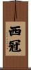 西冠 Scroll