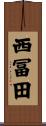 西冨田 Scroll