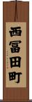 西冨田町 Scroll