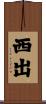 西出 Scroll