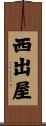 西出屋 Scroll