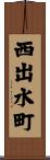 西出水町 Scroll