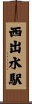 西出水駅 Scroll