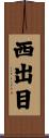 西出目 Scroll
