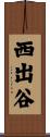 西出谷 Scroll