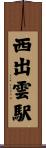 西出雲駅 Scroll