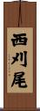 西刈尾 Scroll