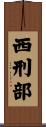 西刑部 Scroll