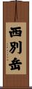 西別岳 Scroll