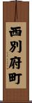 西別府町 Scroll