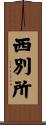 西別所 Scroll