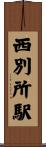 西別所駅 Scroll