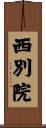 西別院 Scroll