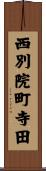 西別院町寺田 Scroll