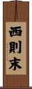 西則末 Scroll