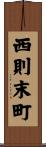 西則末町 Scroll