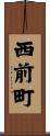 西前町 Scroll