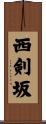西剣坂 Scroll