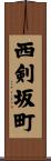 西剣坂町 Scroll