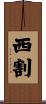 西割 Scroll