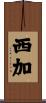 西加 Scroll