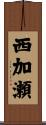 西加瀬 Scroll