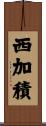 西加積 Scroll