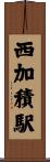 西加積駅 Scroll