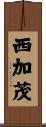 西加茂 Scroll