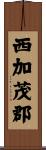 西加茂郡 Scroll
