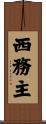 西務主 Scroll