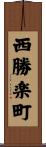 西勝楽町 Scroll