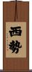 西勢 Scroll