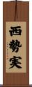 西勢実 Scroll
