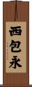 西包永 Scroll