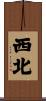 西北 Scroll