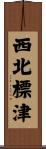 西北標津 Scroll