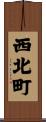 西北町 Scroll