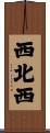 西北西 Scroll