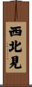 西北見 Scroll