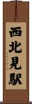 西北見駅 Scroll