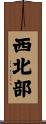 西北部 Scroll