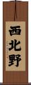 西北野 Scroll